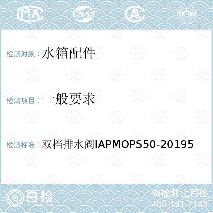 一般要求 双档排水阀IAPMOPS50-20195  