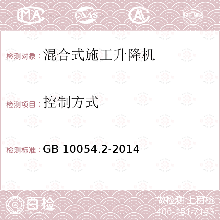 控制方式 控制方式 GB 10054.2-2014