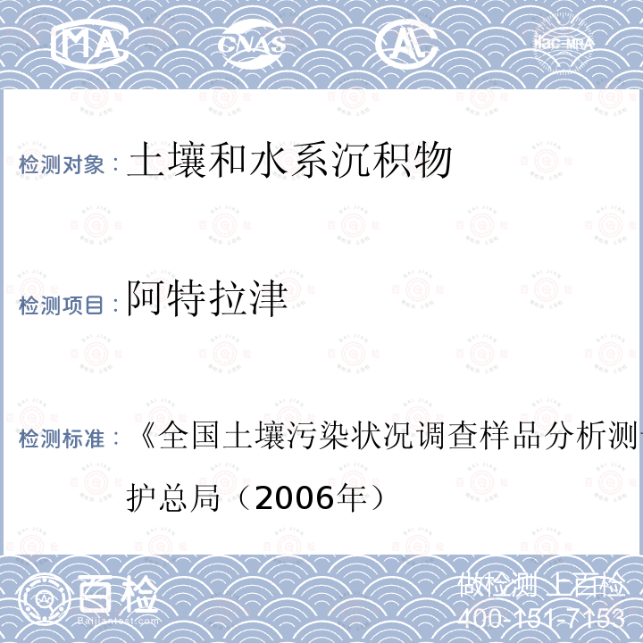 阿特拉津 《全国土壤污染状况调查样品分析测试技术规定》国家环境保护总局（2006年）  