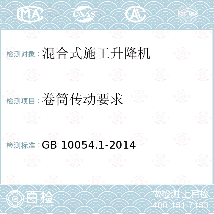 卷筒传动要求 卷筒传动要求 GB 10054.1-2014