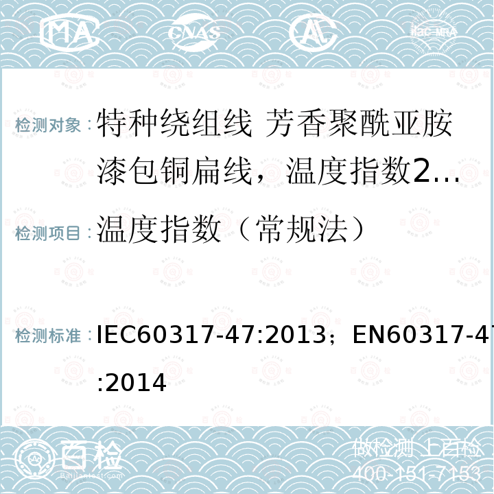 温度指数（常规法） 温度指数（常规法） IEC60317-47:2013；EN60317-47:2014