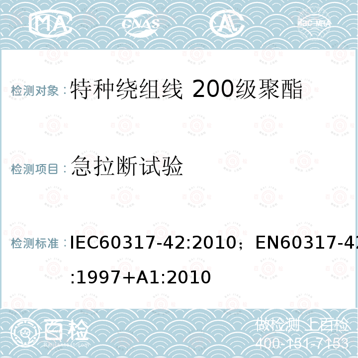 急拉断试验 急拉断试验 IEC60317-42:2010；EN60317-42:1997+A1:2010