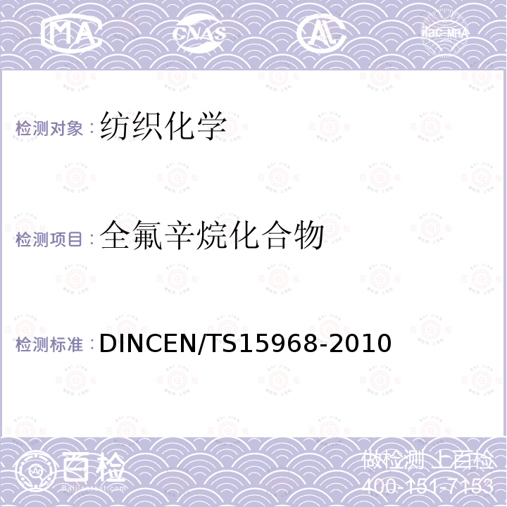 全氟辛烷化合物 全氟辛烷化合物 DINCEN/TS15968-2010