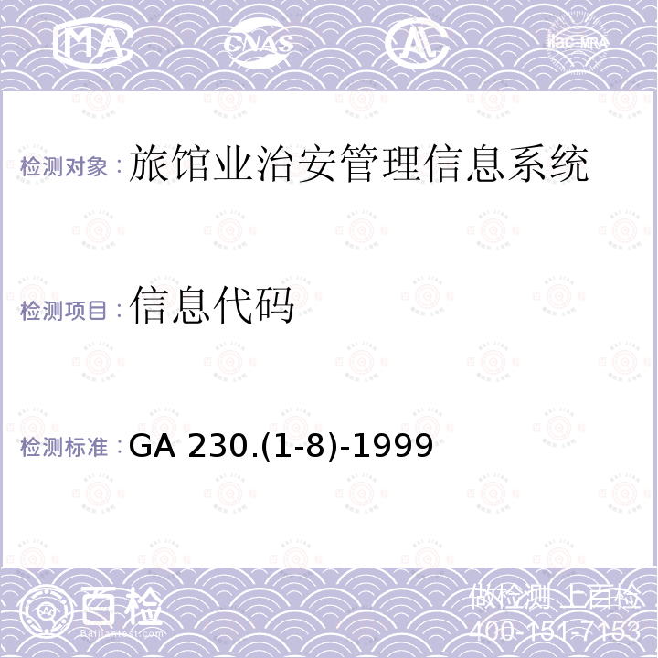 信息代码 信息代码 GA 230.(1-8)-1999