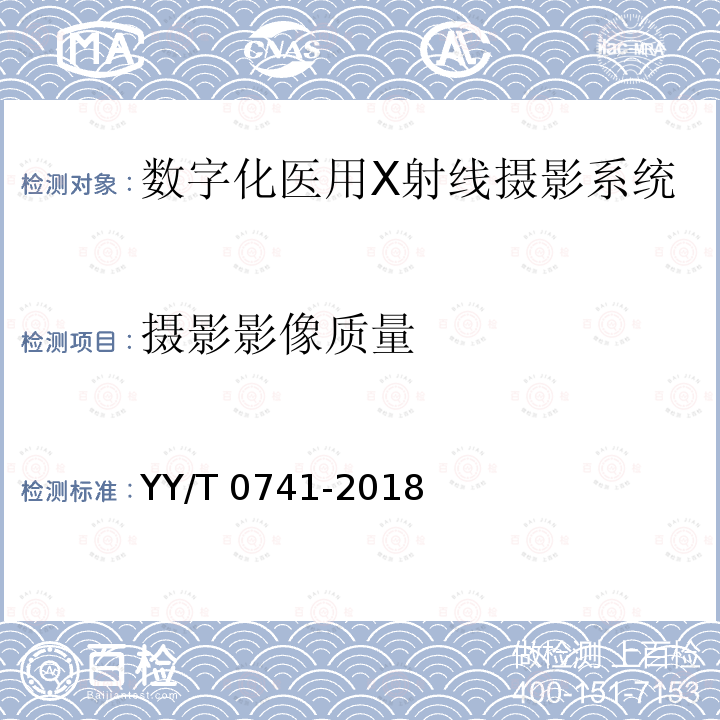 摄影影像质量 YY/T 0741-2018 数字化摄影X射线机专用技术条件