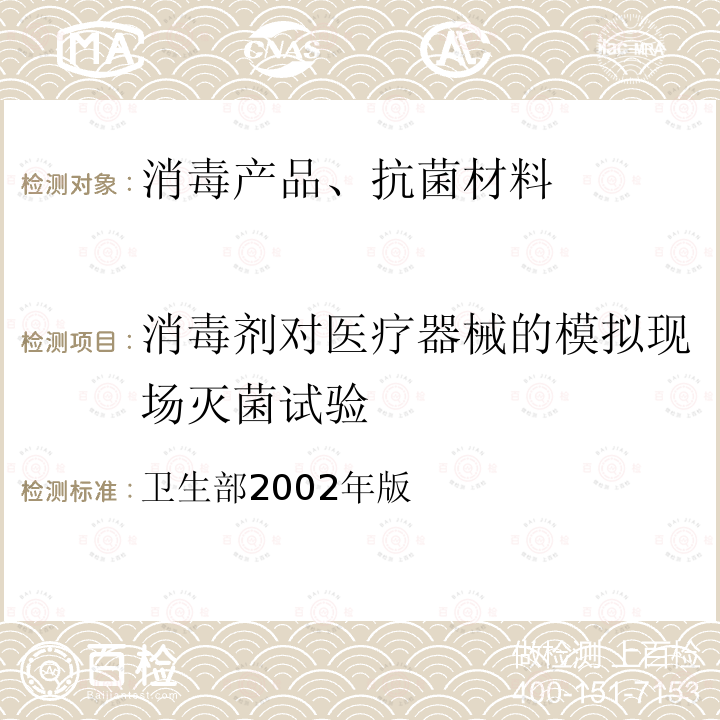 消毒剂对医疗器械的模拟现场灭菌试验 卫生部2002年版  