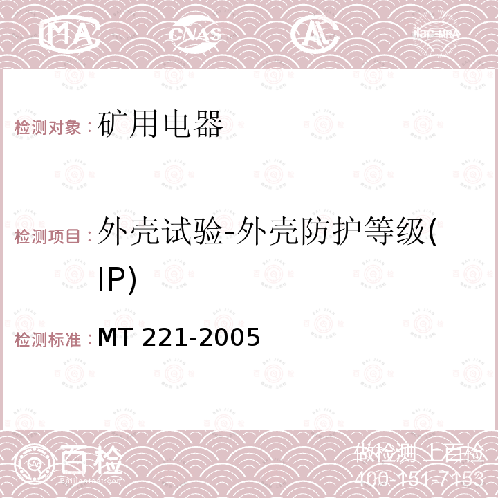 外壳试验-外壳防护等级(IP) 外壳试验-外壳防护等级(IP) MT 221-2005