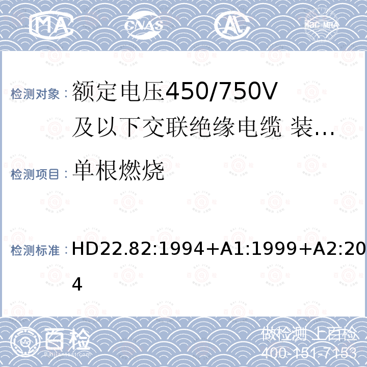 单根燃烧 HD22.82:1994+A1:1999+A2:2004  HD22.82:1994+A1:1999+A2:2004