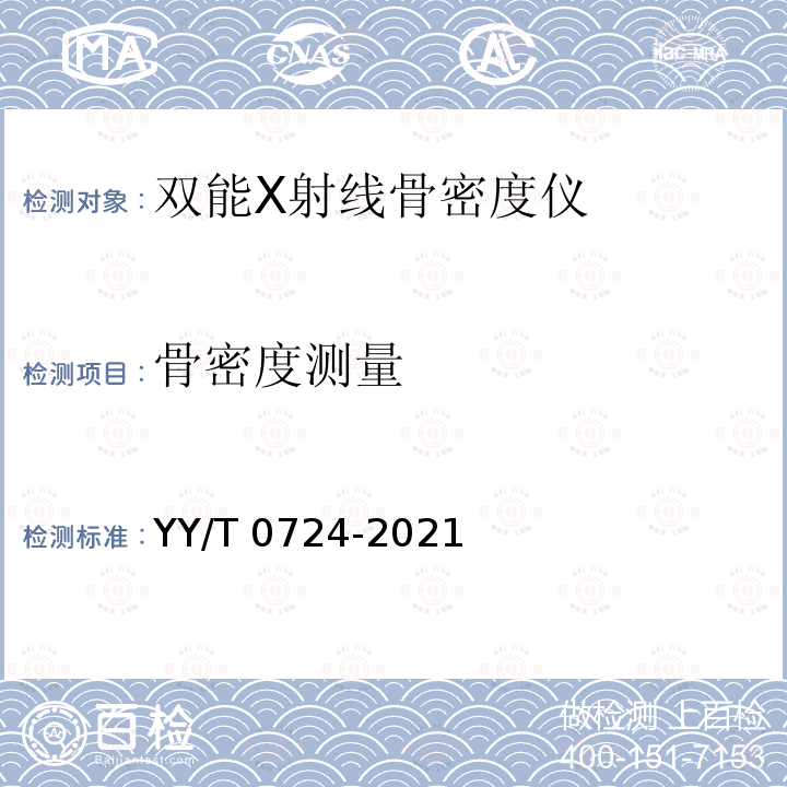 骨密度测量 YY/T 0724-2021 双能X射线骨密度仪专用技术条件