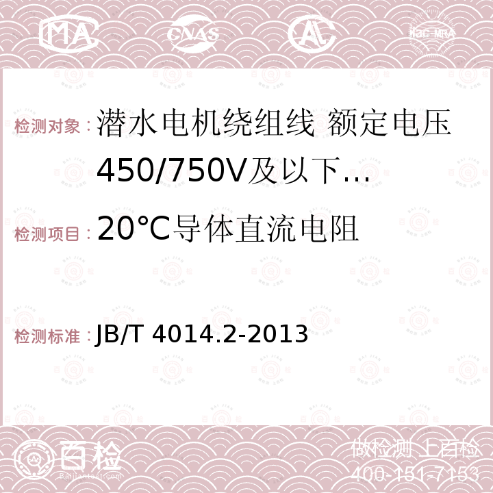 20℃导体直流电阻 JB/T 4014.2-2013 潜水电机绕组线 第2部分:额定电压450/750V及以下聚乙烯绝缘尼龙护套耐水绕组线