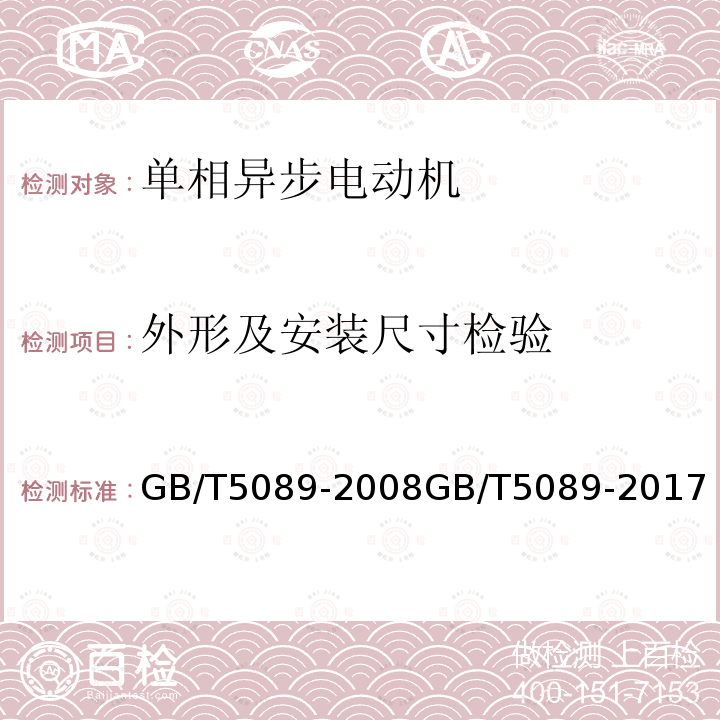 外形及安装尺寸检验 外形及安装尺寸检验 GB/T5089-2008GB/T5089-2017