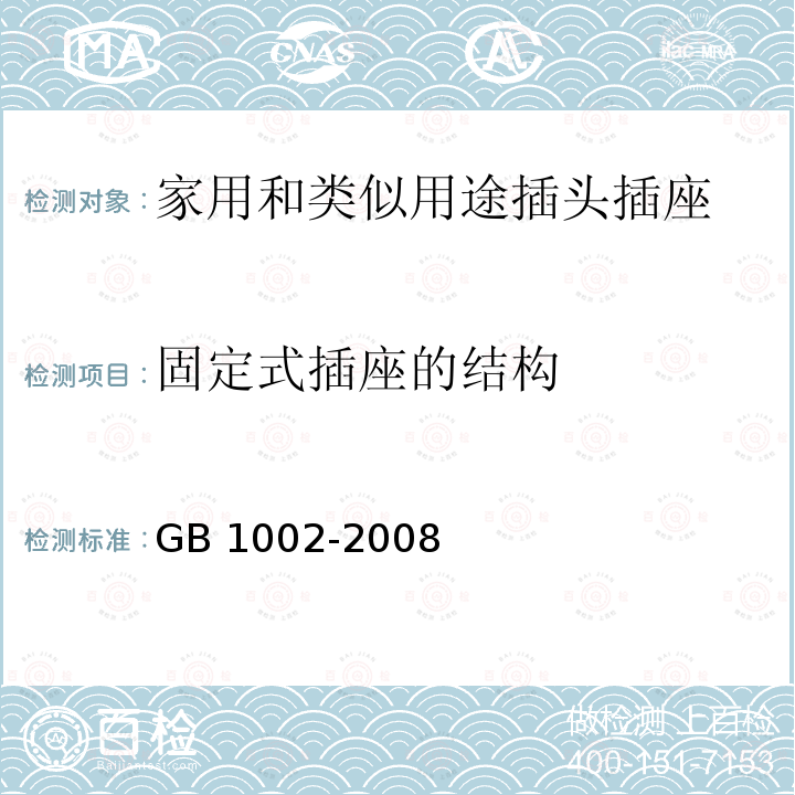 固定式插座的结构 固定式插座的结构 GB 1002-2008
