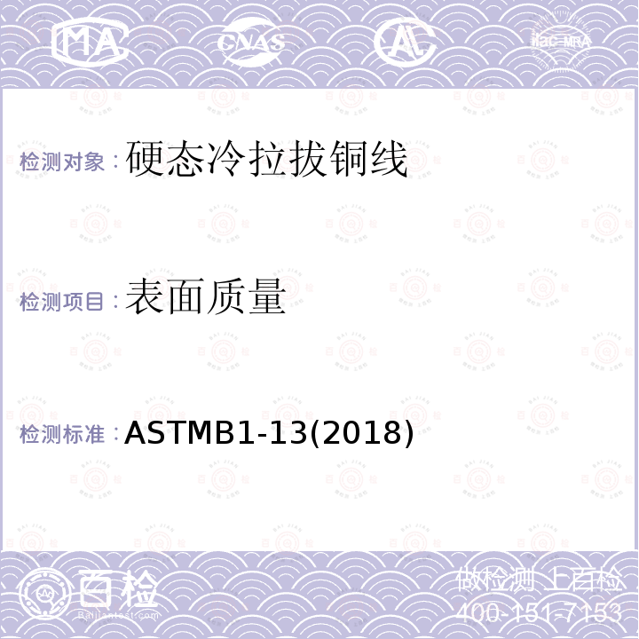 表面质量 表面质量 ASTMB1-13(2018)