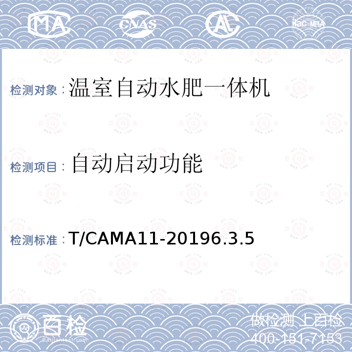 自动启动功能 T/CAMA11-20196.3.5  