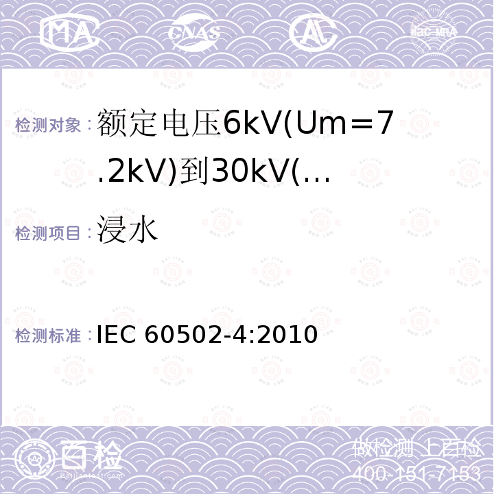 浸水 浸水 IEC 60502-4:2010