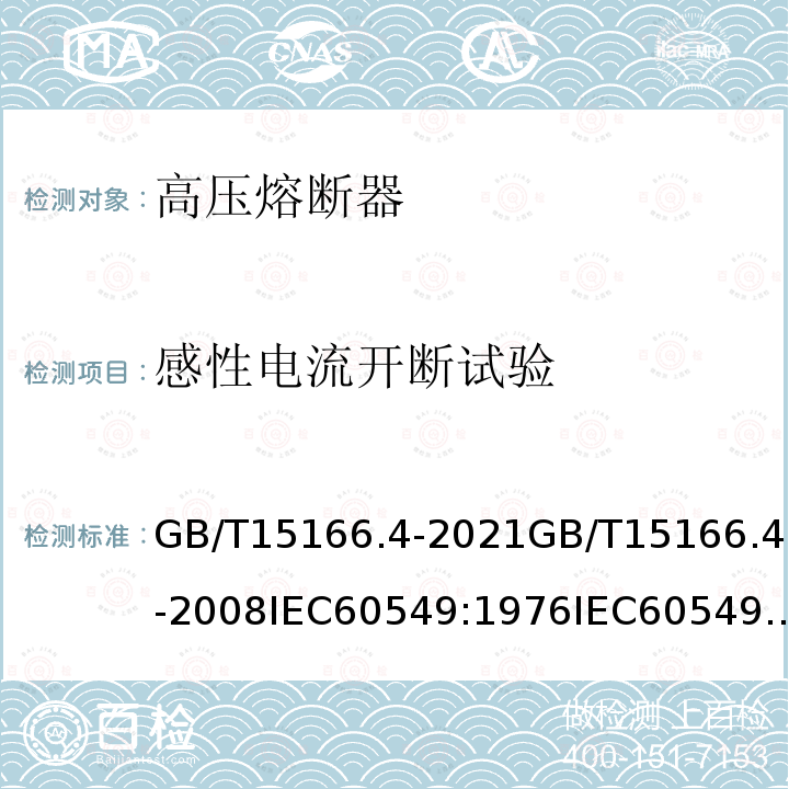 感性电流开断试验 GB/T 15166.4-2021 高压交流熔断器 第4部分：并联电容器外保护用熔断器