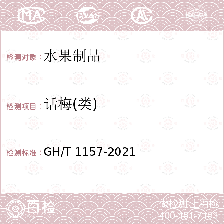 话梅(类) GH/T 1157-2021 话梅（类）技术条件