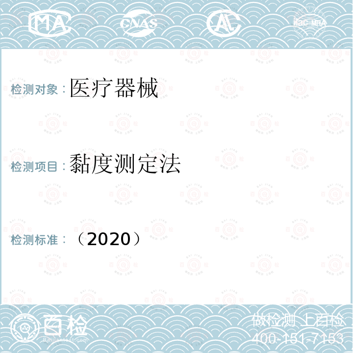 黏度测定法 （2020）  