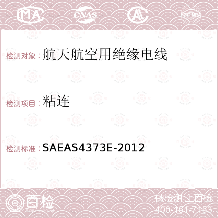 粘连 AS 4373E-2012  SAEAS4373E-2012