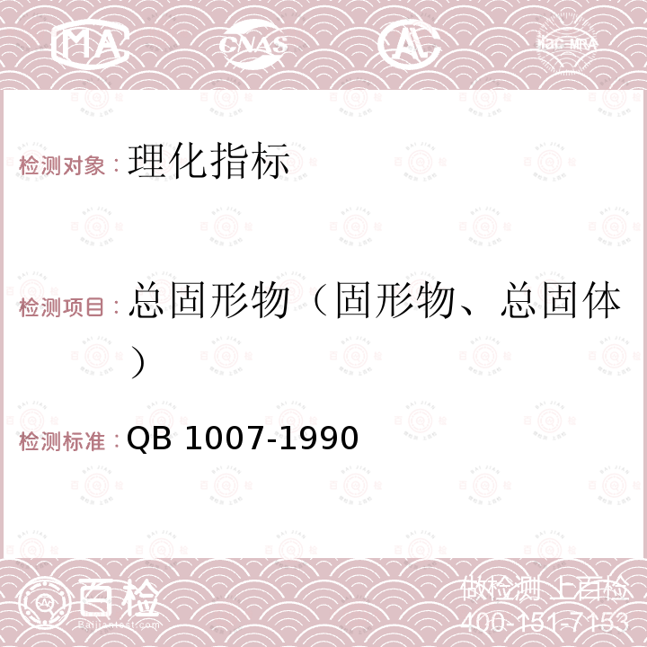 总固形物（固形物、总固体） QB 1007-1990 罐头食品净重和固形物含量的测定