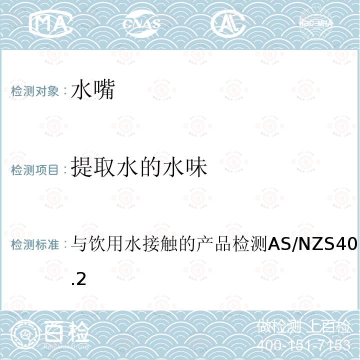 提取水的水味 AS/NZS 4020-2018  与饮用水接触的产品检测AS/NZS4020-20186.2