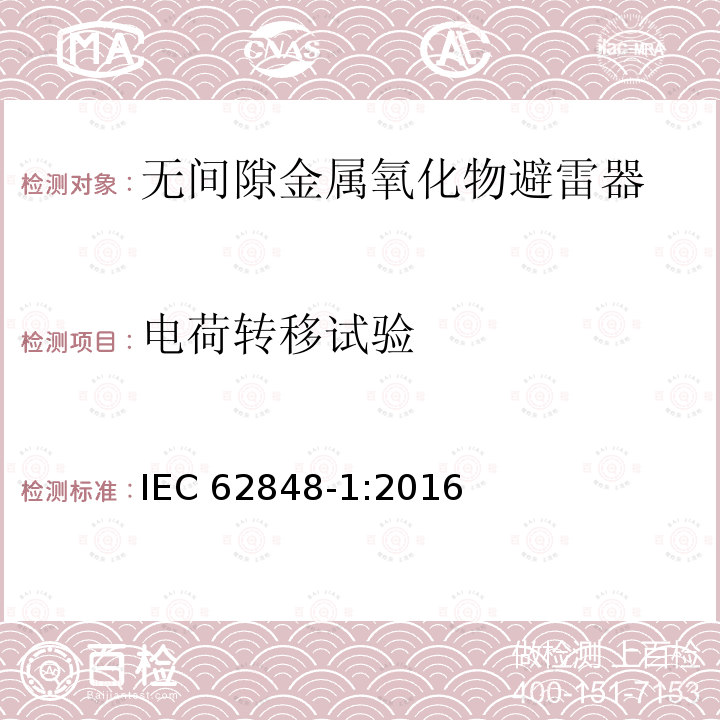 电荷转移试验 IEC 62848-1-2016 铁路应用 直流避雷器和电压限制装置 第1部分：无间隙金属氧化物避雷器