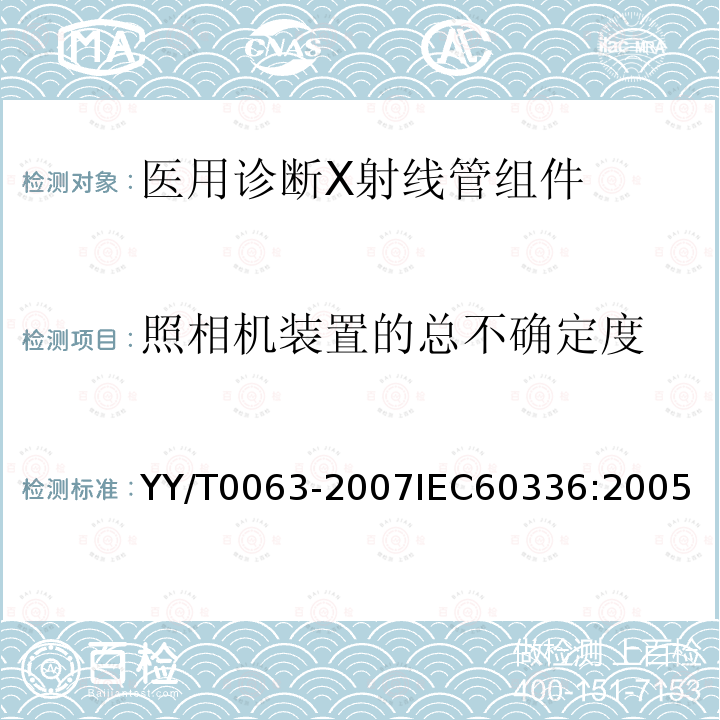 照相机装置的总不确定度 YY/T 0063-2007 医用电气设备 医用诊断X射线管组件 焦点特性