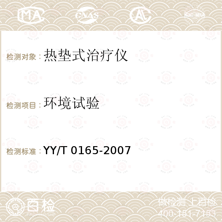 环境试验 YY/T 0165-2007 热垫式治疗仪