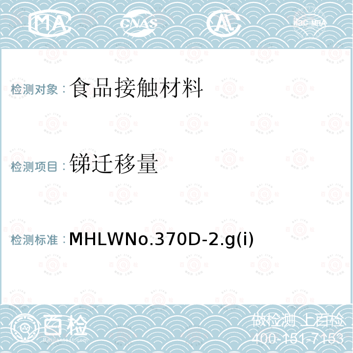 锑迁移量 MHLWNo.370D-2.g(i)  MHLWNo.370D-2.g(i)