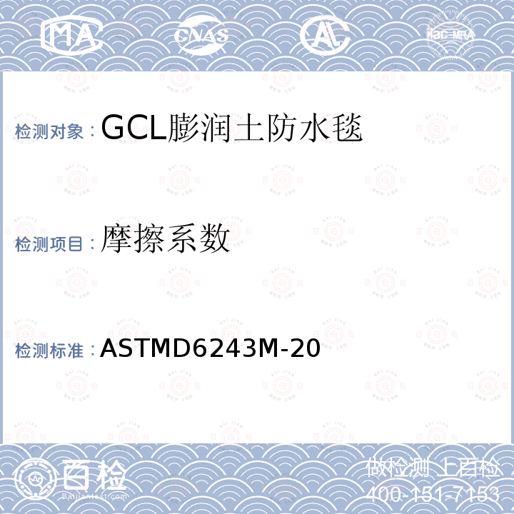 摩擦系数 摩擦系数 ASTMD6243M-20