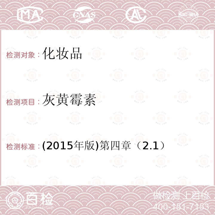 灰黄霉素 (2015年版)第四章（2.1）  (2015年版)第四章（2.1）