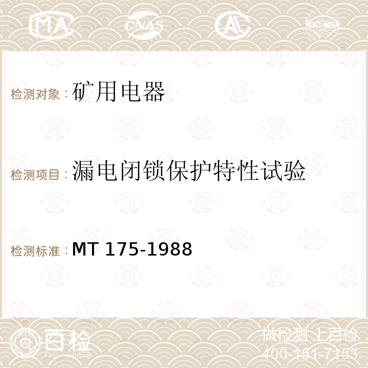 漏电闭锁保护特性试验 漏电闭锁保护特性试验 MT 175-1988