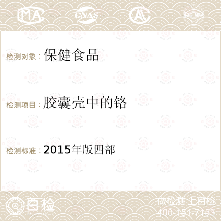 胶囊壳中的铬 2015年版四部  