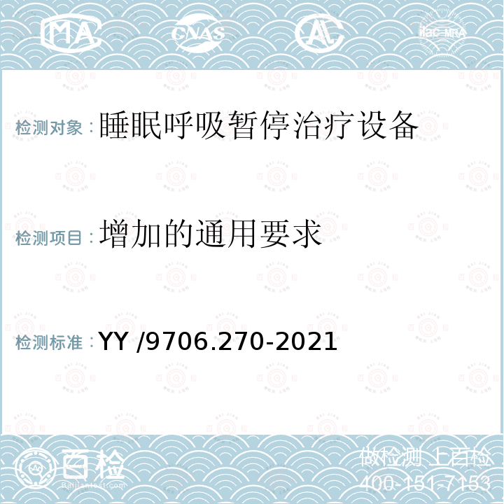 增加的通用要求 YY 9706.270-2021 医用电气设备  第2-70部分：睡眠呼吸暂停治疗设备的基本安全和基本性能专用要求