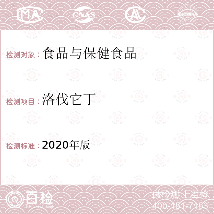 洛伐它丁 2020年版  