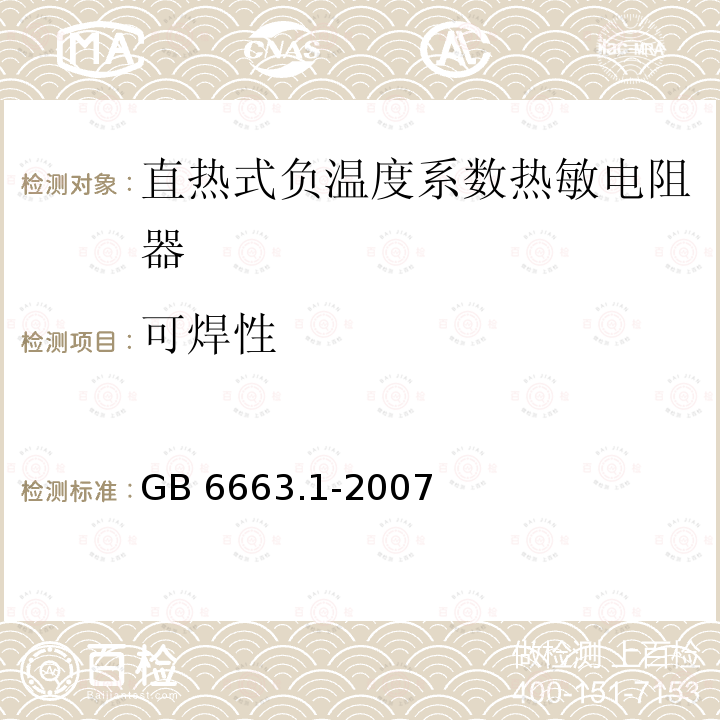 可焊性 可焊性 GB 6663.1-2007