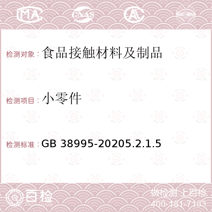 小零件 小零件 GB 38995-20205.2.1.5