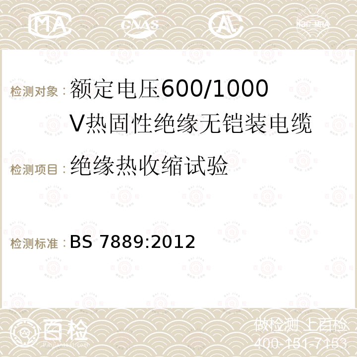 绝缘热收缩试验 绝缘热收缩试验 BS 7889:2012