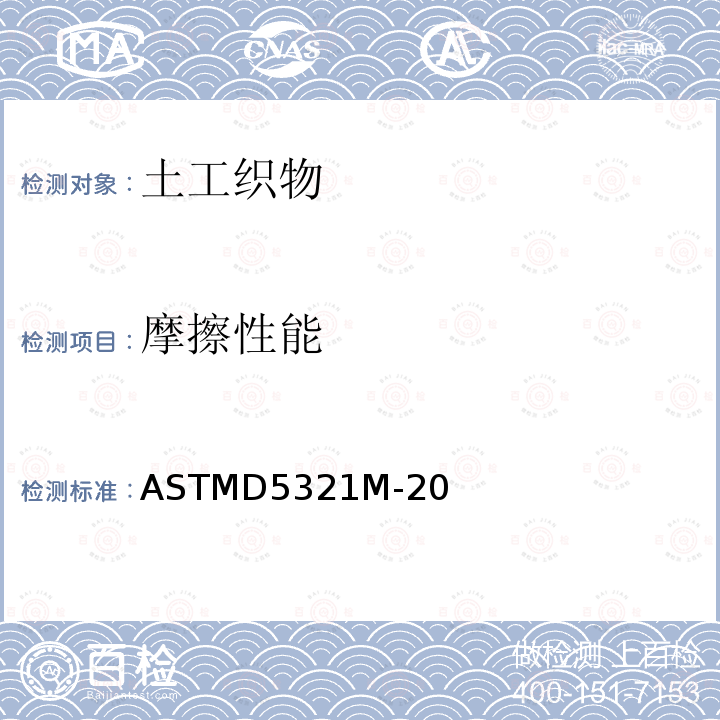 摩擦性能 摩擦性能 ASTMD5321M-20
