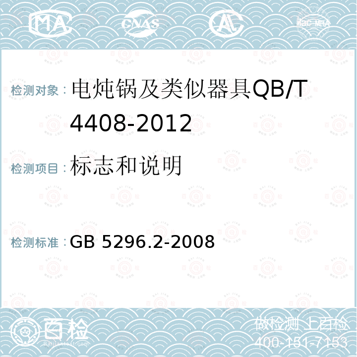 标志和说明 标志和说明 GB 5296.2-2008