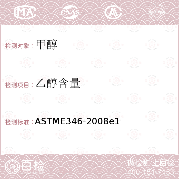 乙醇含量 乙醇含量 ASTME346-2008e1