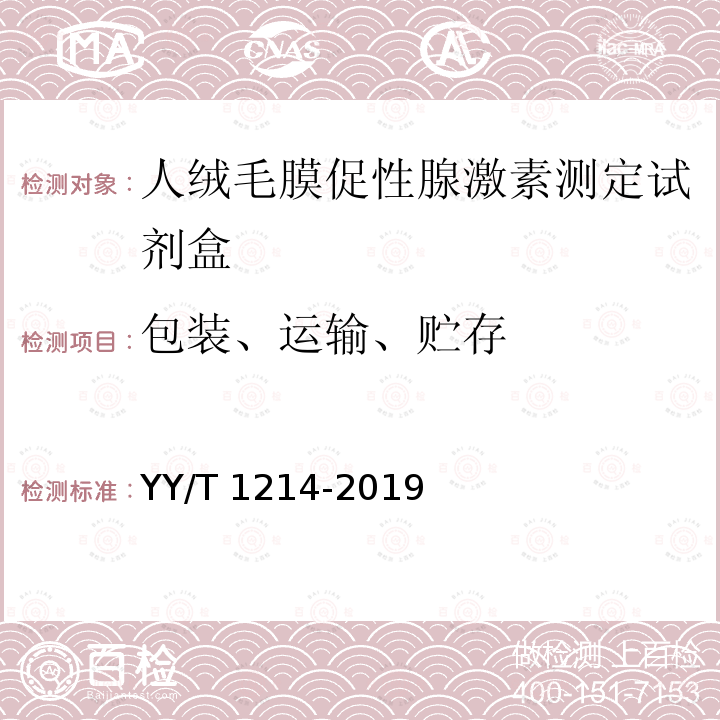 包装、运输、贮存 YY/T 1214-2019 人绒毛膜促性腺激素测定试剂盒