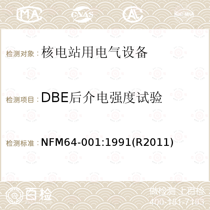DBE后介电强度试验 DBE后介电强度试验 NFM64-001:1991(R2011)