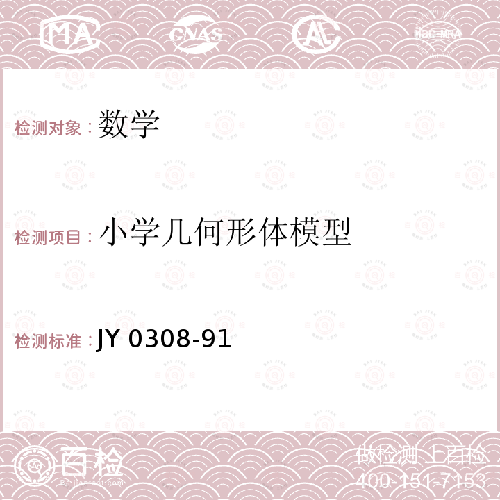 小学几何形体模型 小学几何形体模型 JY 0308-91