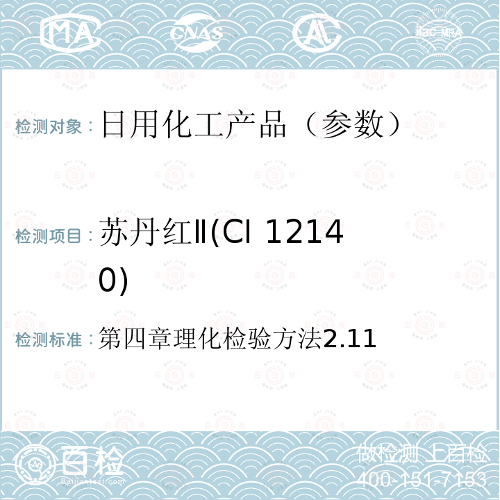 苏丹红Ⅱ(CI 12140) 第四章理化检验方法2.11 苏丹红Ⅱ(CI 12140) 