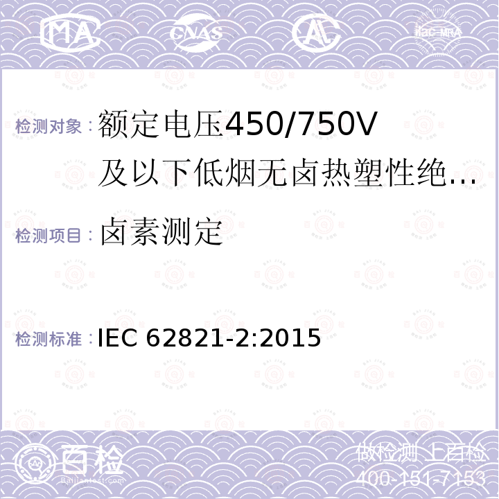 卤素测定 卤素测定 IEC 62821-2:2015