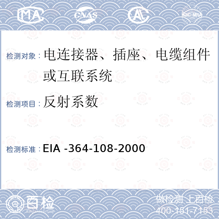 反射系数 EIA -364-108-2000  