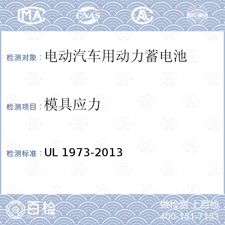 模具应力 模具应力 UL 1973-2013