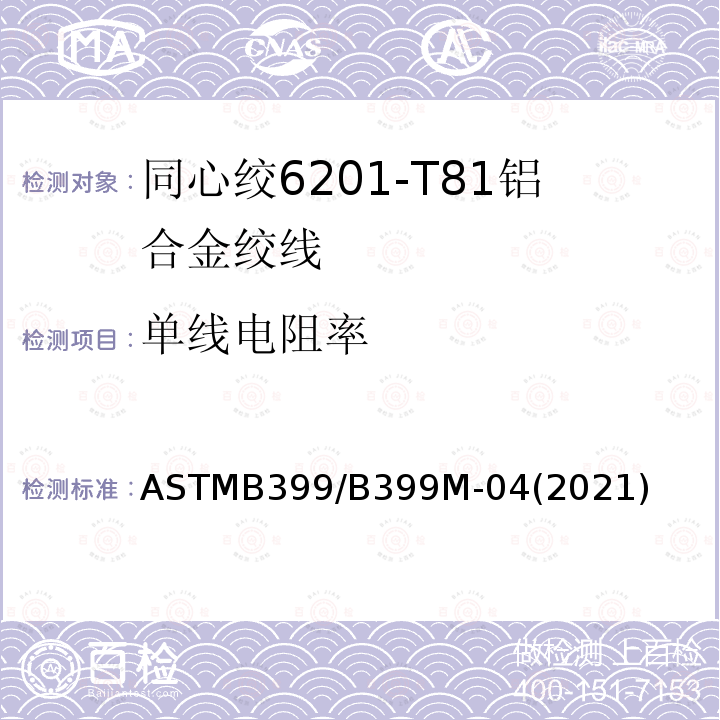 单线电阻率 单线电阻率 ASTMB399/B399M-04(2021)