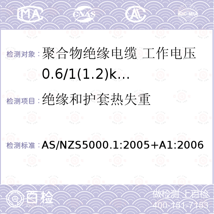 绝缘和护套热失重 AS/NZS 5000.1  AS/NZS5000.1:2005+A1:2006